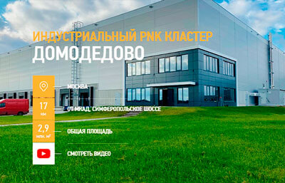 Индустриальный кластер "Домодедово"