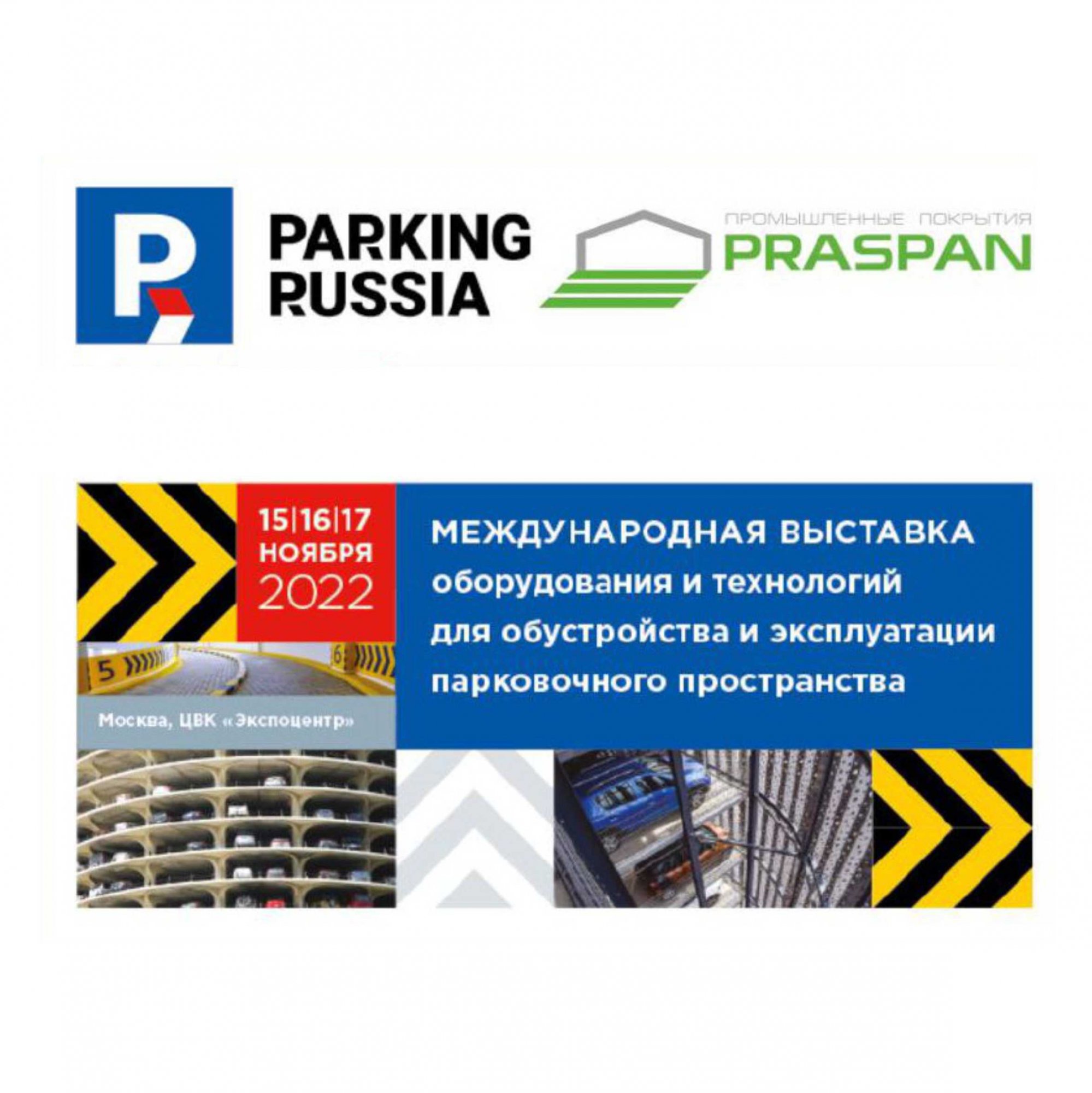 Промокод на бесплатное посещение выставки Parking Russia Промокод на бесплатное посещение выставки Parking Russia